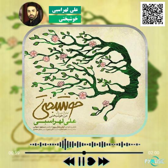 دانلود آهنگ خوشبختی علی لهراسبی 1 دانلود آهنگ خوشبختی علی لهراسبی
